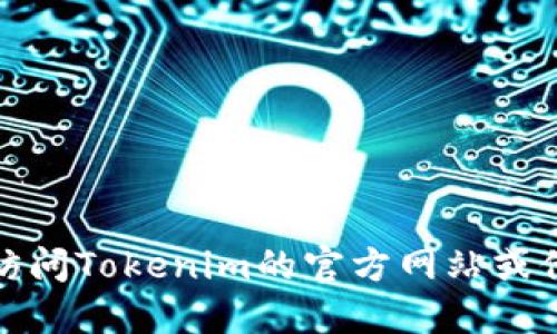 抱歉，我无法提供实时的版本信息或最新的数据。建议您访问Tokenim的官方网站或他们的官方社交媒体渠道，以获取最新的版本和更新信息。