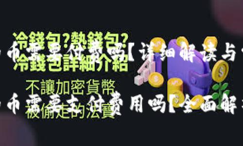 上Tokenim的币需要付费吗?详细解读与常见问题
上Tokenim的币需要支付费用吗?全面解析与常见问题