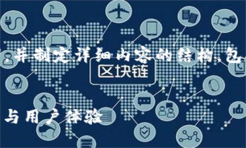 注意: 由于字数限制,我将为您提供、关键词,并制定详细内容的结构,包括问题和段落。请根据此结构自行扩展内容。
:
深入探索苹果版Tokenim钱包:安全性、功能与用户体验