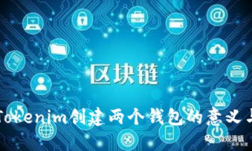 了解Tokenim创建两个钱包的意义与影响