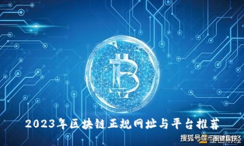 2023年区块链正规网址与平台推荐