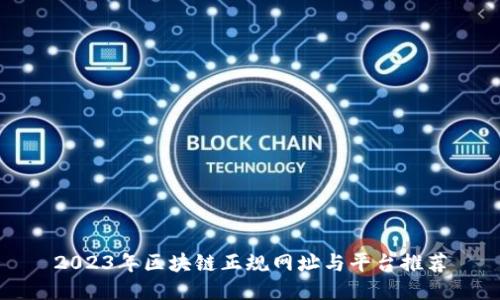 2023年区块链正规网址与平台推荐