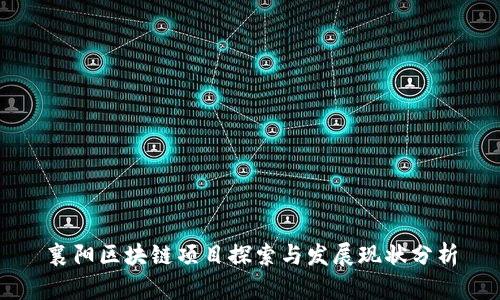 襄阳区块链项目探索与发展现状分析