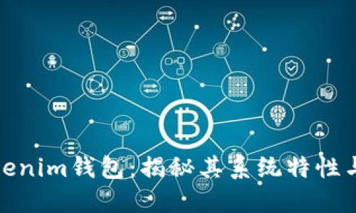: Tokenim钱包:揭秘其系统特性与功能