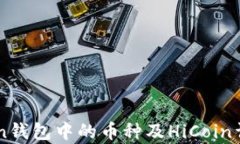 imToken钱包中的币种及HiC