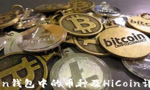 imToken钱包中的币种及HiCoin详细解析