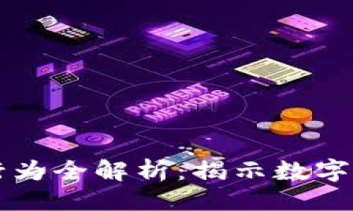示例:
区块链国际犯罪行为全解析:揭示数字货币背后的黑暗面
