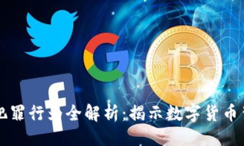 示例:
区块链国际犯罪行为全解析:揭示数字货币背后的黑暗面