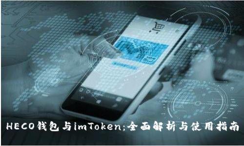 HECO钱包与imToken:全面解析与使用指南