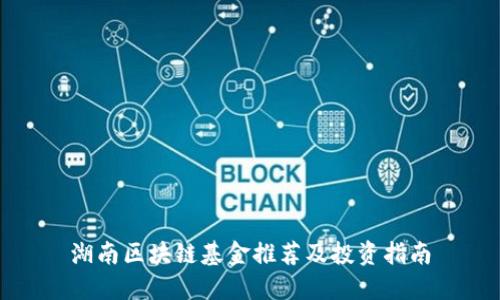 湖南区块链基金推荐及投资指南