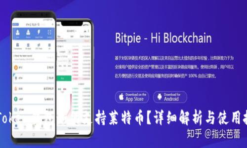 imToken钱包如何支持莱特币？详细解析与使用技巧