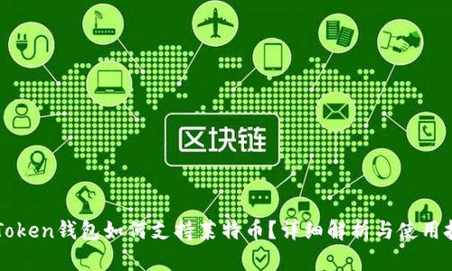 imToken钱包如何支持莱特币？详细解析与使用技巧