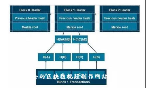最全的区块链视频制作网站推荐