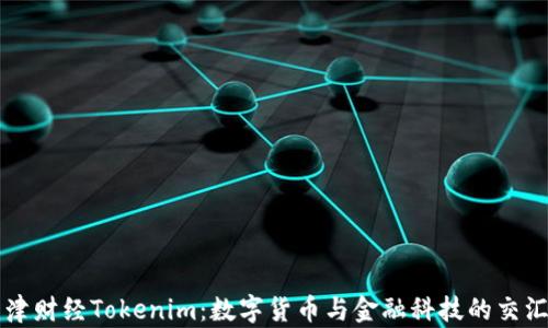 牛津财经Tokenim:数字货币与金融科技的交汇点