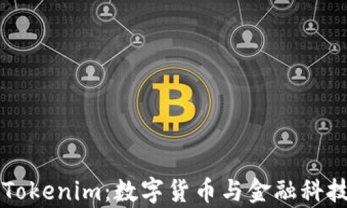 牛津财经Tokenim:数字货币与金融科技的交汇点
