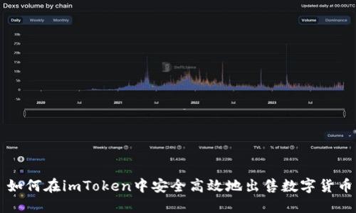 如何在imToken中安全高效地出售数字货币