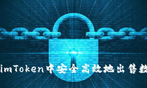 如何在imToken中安全高效地出售数字货币