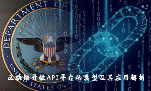 区块链开放API平台的类型及其应用解析