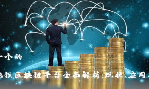 思考一个的
厦门地铁区块链平台全面解析:现状、应用与前景