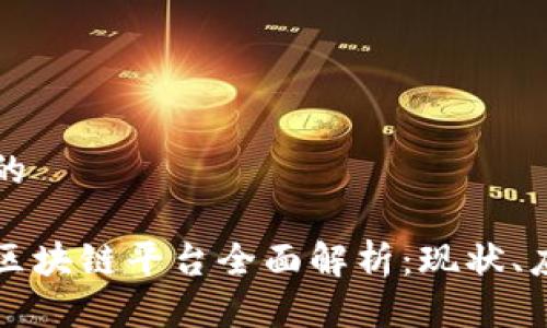思考一个的
厦门地铁区块链平台全面解析:现状、应用与前景