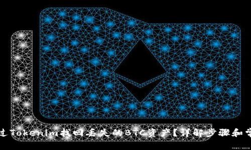 如何通过Tokenim找回丢失的BTC资产?详解步骤和常见问题