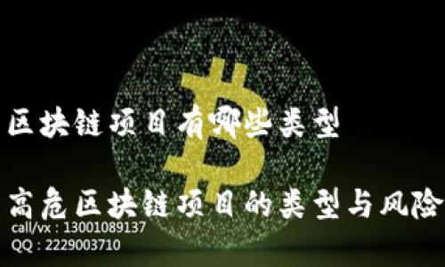 高危区块链项目有哪些类型
探索高危区块链项目的类型与风险分析