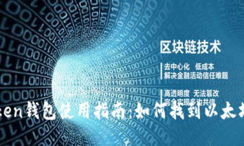 imToken钱包使用指南:如何找到以太坊地址