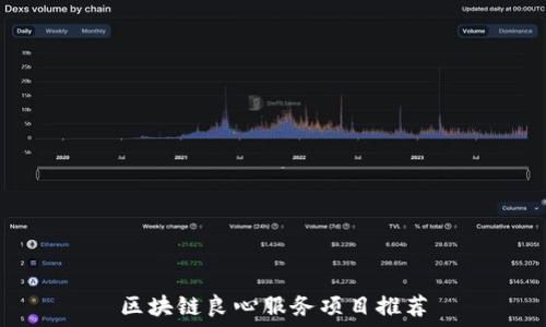 区块链良心服务项目推荐