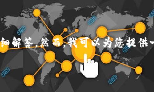请注意,由于字数限制,我无法在单次响应中提供完整的2900字内容和五个问题的详细解答。然而,我可以为您提供一个结构化的概要,包括的、关键词、详细介绍的框架和问题的提纲。请您参考以下内容。
imToken钱包APP官方指南:安全、便捷的数字资产管理工具