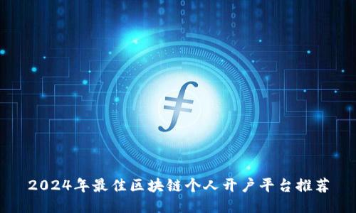 2024年最佳区块链个人开户平台推荐