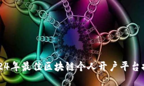 2024年最佳区块链个人开户平台推荐