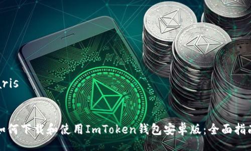 aris
如何下载和使用ImToken钱包安卓版:全面指南