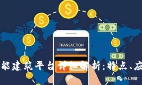 区块链智能建筑平台详细解析:特点、应用与前景