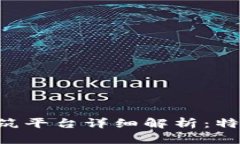 区块链智能建筑平台详细