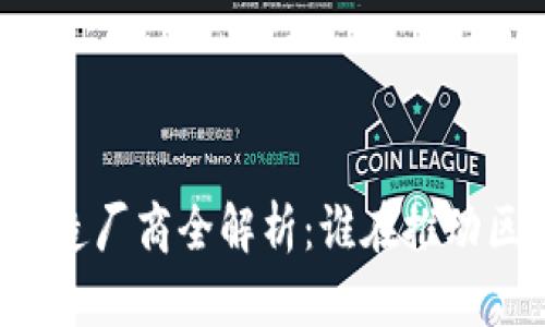 区块链技术制造厂商全解析:谁在推动区块链的未来?