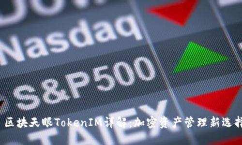 区块天眼TokenIM详解:加密资产管理新选择