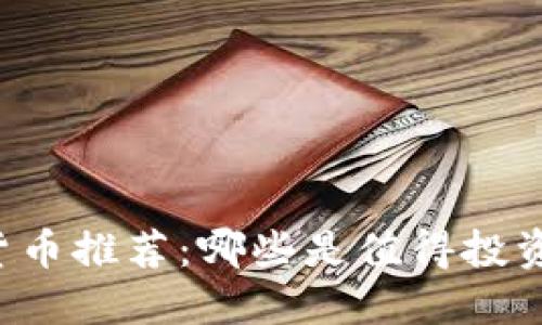 区块链数字货币推荐:哪些是值得投资的靠谱选择?
