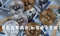 imToken BCH 钱包使用指南：