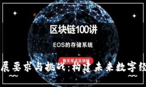 区块链发展要求与挑战:构建未来数字经济的基石