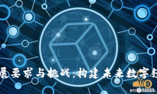 区块链发展要求与挑战:构建未来数字经济的基石