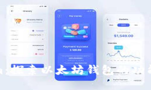 Tokenim:探索以太坊钱包的功能与优势