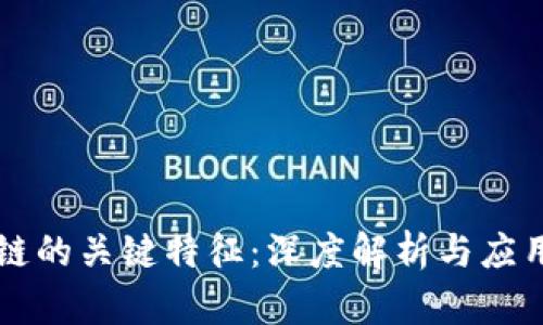 区块链的关键特征:深度解析与应用前景