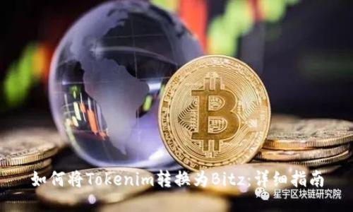 如何将Tokenim转换为Bitz:详细指南