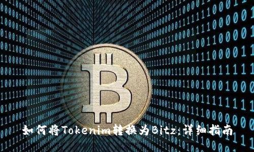 如何将Tokenim转换为Bitz:详细指南