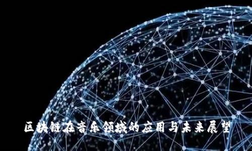区块链在音乐领域的应用与未来展望