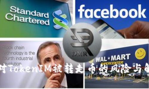 如何应对TokenIM被转走币的风险与解决方案