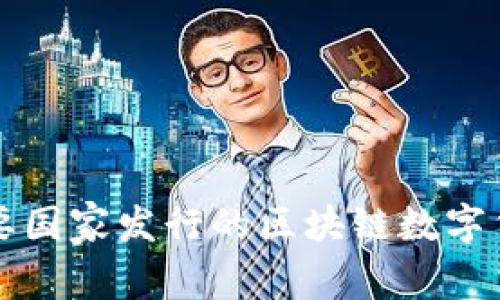 全球主要国家发行的区块链数字货币分析