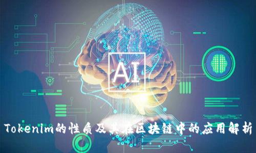 Tokenim的性质及其在区块链中的应用解析