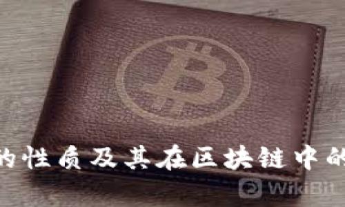 Tokenim的性质及其在区块链中的应用解析