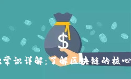 区块链基础常识详解:了解区块链的核心概念与应用